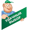 отличный выбор