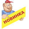 новинка